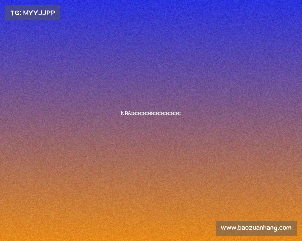 NBA得分王之争：历史纪录与当代巨星的巅峰对决